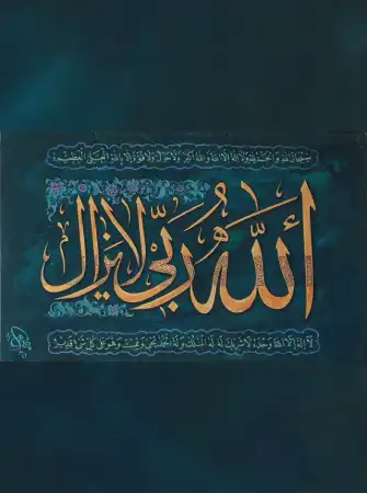 الله ربي