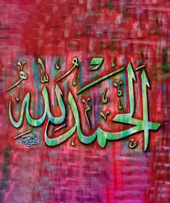 ٱلْـحَـمْـدُ للهِ