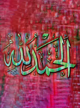 ٱلْـحَـمْـدُ للهِ