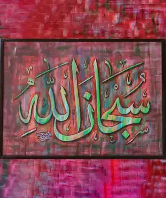 سُبْحَانَ ٱللَّٰه