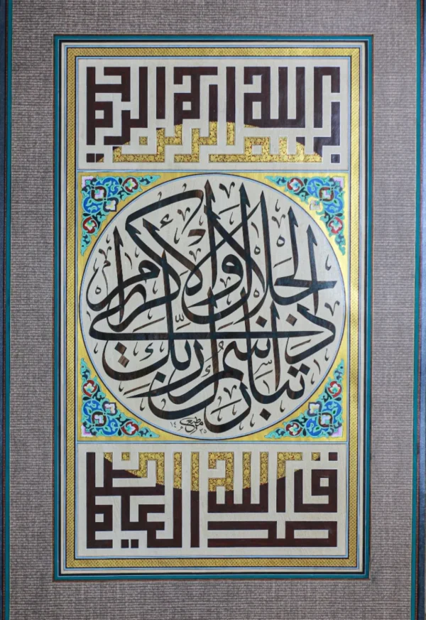 Dhūl-Jalāli Wal-Ikrām