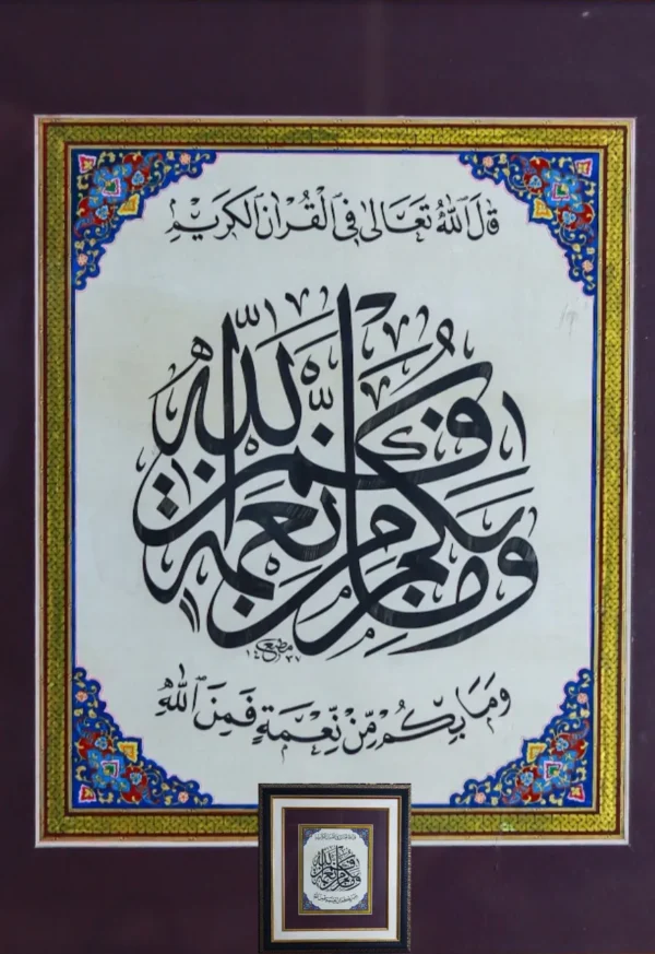 Wa Ma Bikum Min Ni’matin Fa Minallah